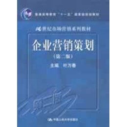 《企業(yè)營(yíng)銷(xiāo)策劃（第2版）》 一本引領(lǐng)營(yíng)銷(xiāo)實(shí)踐的經(jīng)典規(guī)劃教材